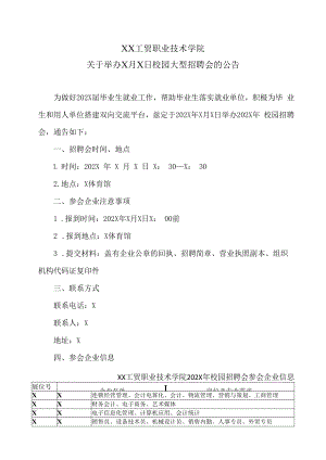 XX工贸职业技术学院关于举办X月X日校园大型招聘会的公告.docx