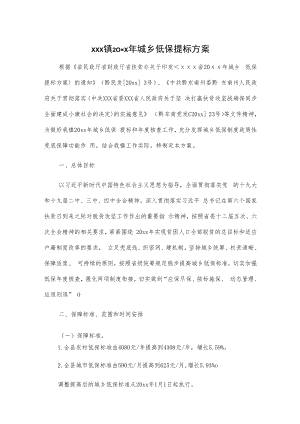 xxx镇20xx年城乡低保提标方案.docx