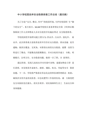 中小学校园窨井安全隐患排查工作总结（通讯稿）.docx