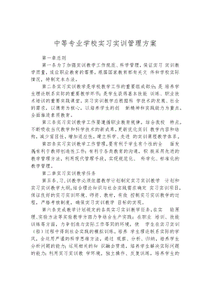 中等专业学校实习实训管理方案.docx