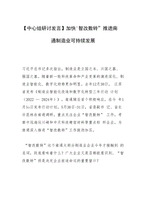 【中心组研讨发言】加快“智改数转” 推进南通制造业可持续发展.docx