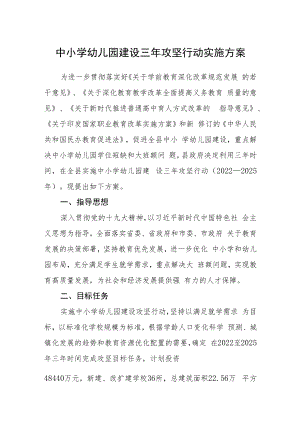 中小学幼儿园建设三年攻坚行动实施方案.docx
