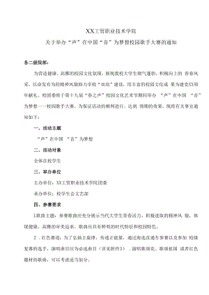 XX工贸职业技术学院关于举办“声”在中国 “音”为梦想校园歌手大赛的通知.docx