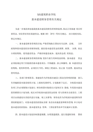 XX建筑职业学院基本建设财务管理有关规定.docx