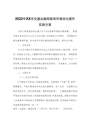 2022年XX市交通运输局营商环境优化提升实施方案.docx
