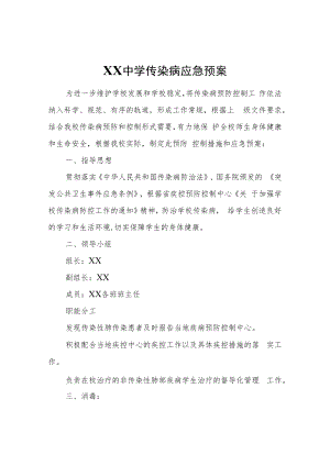 XX第三中学传染病应急预案.docx