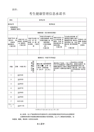 2022年度郑州市上街区特招医学院校专科毕业生考试考生健康管理信息承诺书.docx