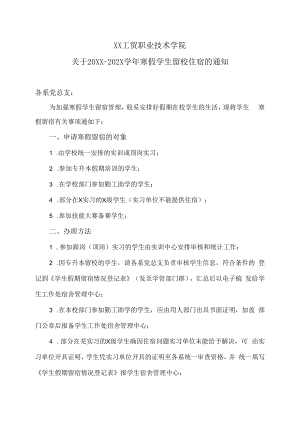 XX工贸职业技术学院关于20XX-202X学年寒假学生留校住宿的通知.docx
