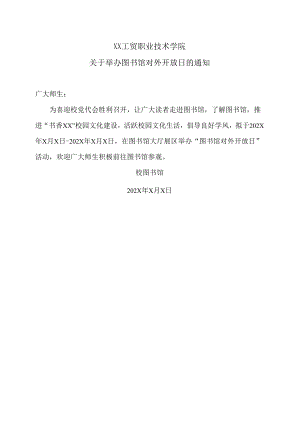 XX工贸职业技术学院关于举办图书馆对外开放日的通知.docx