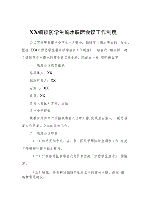 XX镇预防学生溺水联席会议工作制度.docx