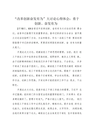 “改革创新奋发有为”大讨论心得体会：勇于创新、奋发有为.docx