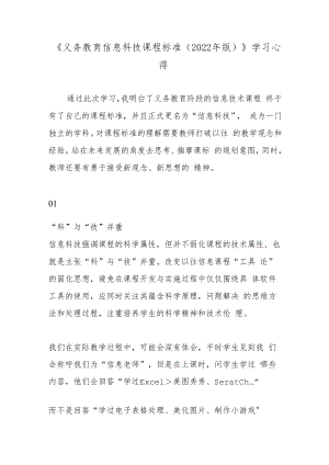 《义务教育信息科技课程标准（2022年版）》学习心得.docx