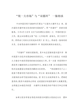 “统一大市场”与“双循环”一脉相承.docx