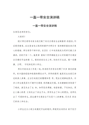 一盔一带安全演讲稿.docx