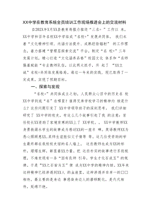 XX中学在教育系统全员培训工作现场推进会上的交流材料.docx