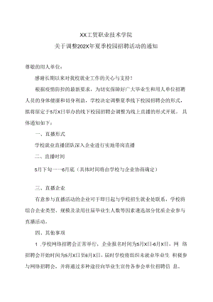 XX工贸职业技术学院关于调整202X年夏季校园招聘活动的通知.docx