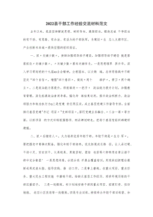 2022县干部工作经验交流材料范文.docx