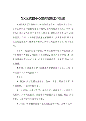 XX区疾控中心宣传管理工作制度.docx