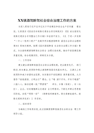 XX镇酒驾醉驾社会综合治理工作的方案.docx