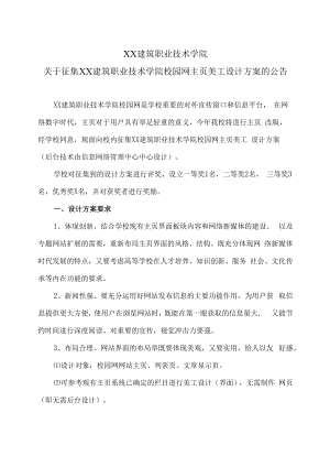XX建筑职业技术学院关于征集XX建筑职业技术学院校园网主页美工设计方案的公告.docx