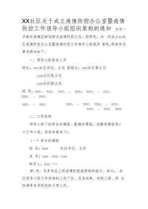 2022社区关于成立疫情防控办公室暨疫情防控工作领导小组组织架构的通知.docx