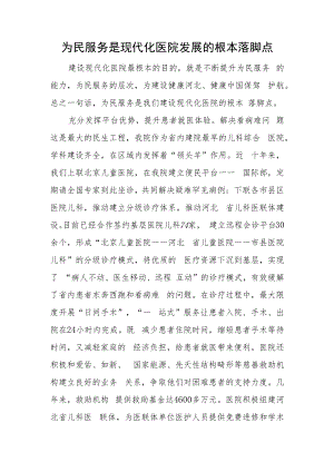 为民服务是现代化医院发展的根本落脚点.docx