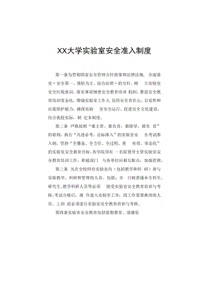 XX大学实验室安全准入制度.docx