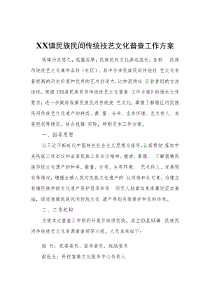 XX镇民族民间传统技艺文化普查工作方案.docx