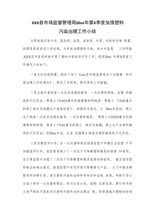 xxx县市场监督管理局20xx年第x季度加强塑料污染治理工作小结.docx