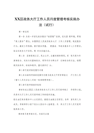 XX区政务大厅工作人员月度管理考核实施办法（试行）.docx