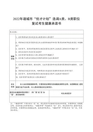 2022年诸城市“优才计划”选调A类、B类职位复试考生健康承诺书.docx