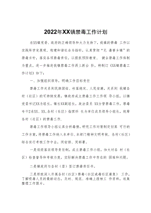 2022年XX镇禁毒工作计划.docx