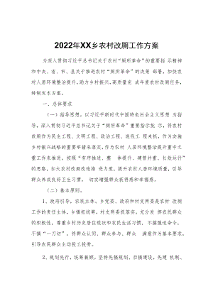 2022年XX乡农村改厕工作方案.docx