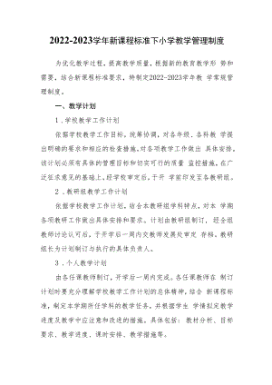 2022-2023学年新课程标准下小学教学管理制度.docx