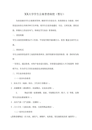 XX大学学生公寓普查制度.docx