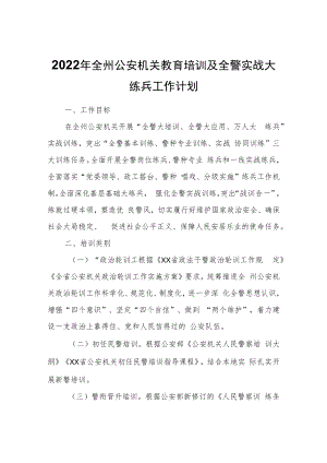 2022年全州公安机关教育培训及全警实战大练兵工作计划.docx