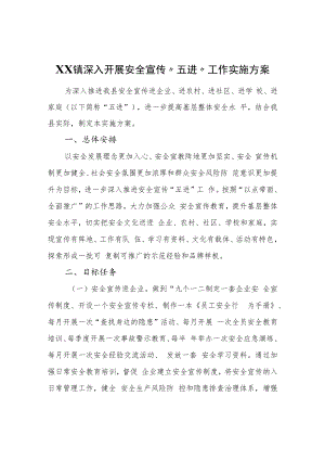 XX镇深入开展安全宣传“五进“工作实施方案.docx