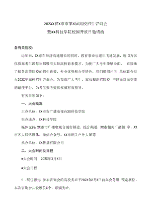 202XX省X市市第X届高校招生咨询会暨XX科技学院校园开放日邀请函.docx