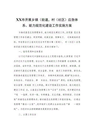 XX市开展乡镇（街道）、村（社区）应急体系、能力规范化建设工作实施方案.docx