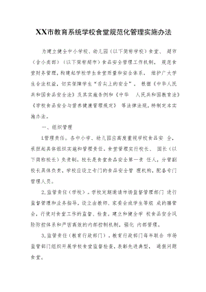 XX市教育系统学校食堂规范化管理实施办法.docx