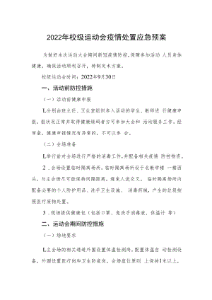 2022年校级运动会疫情处置应急预案.docx