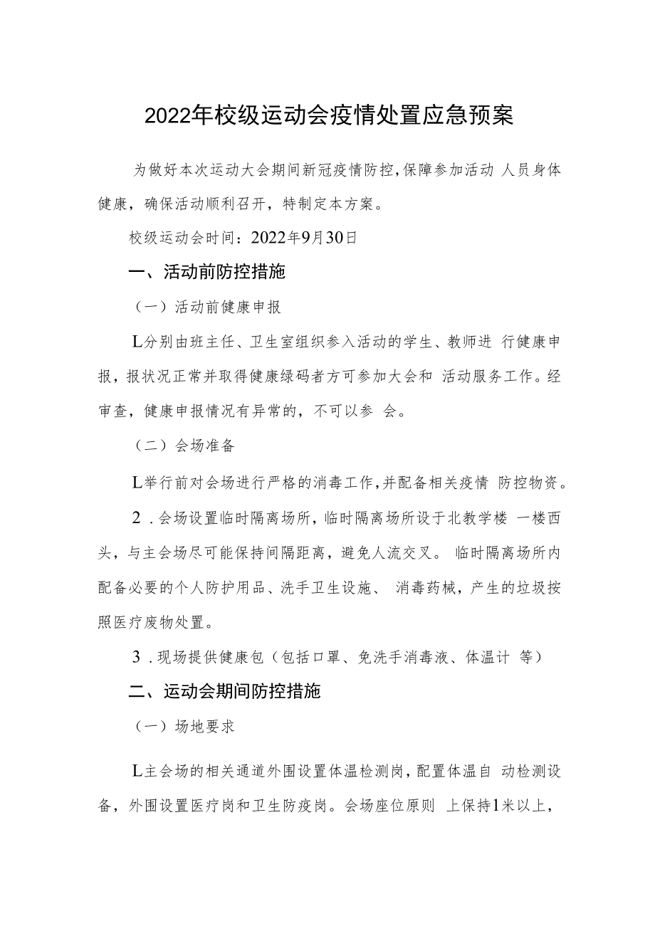 2022年校级运动会疫情处置应急预案.docx_第1页