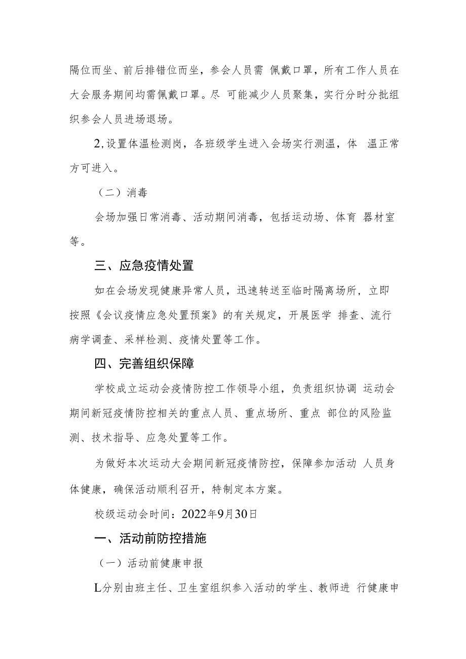 2022年校级运动会疫情处置应急预案.docx_第2页