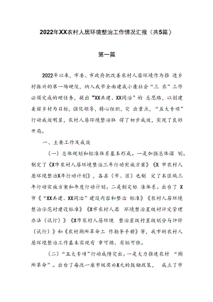 2022年XX农村人居环境整治工作情况汇报(共5篇）.docx