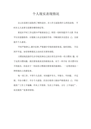 个人现实表现情况.docx