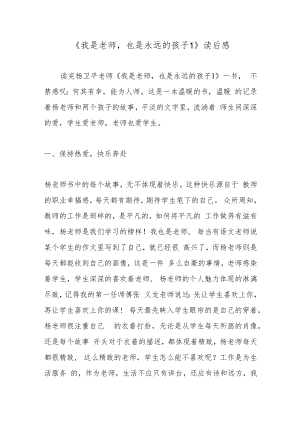 《我是老师也是永远的孩子1》读后感.docx