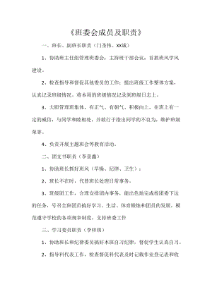 《班委会成员及职责》.docx