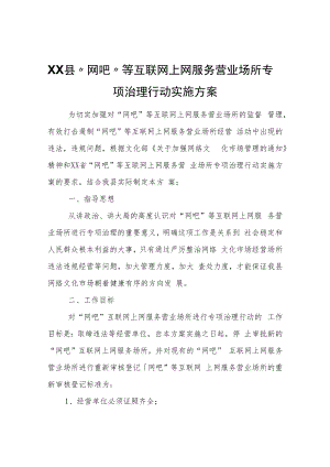 XX县“网吧”等互联网上网服务营业场所专项治理行动实施方案.docx