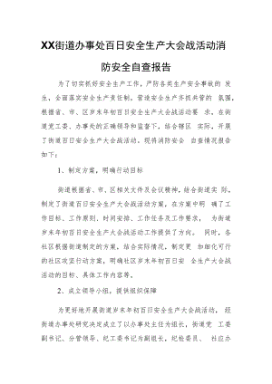 XX街道办事处百日安全生产大会战活动消防安全自查报告.docx