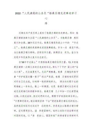 2022“人民满意的公务员”格桑旦增先进事迹学习心得.docx